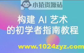 Stable Diffusion 101：构建 AI 艺术的初学者指南教程-16节课-中英字幕