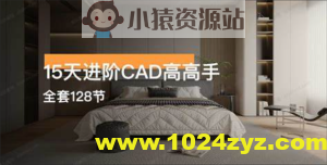 15天进阶CAD高手