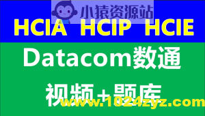 数通HCIA、HCIP、HCIE-datacom课程和题库