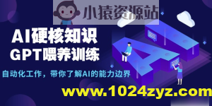 AI硬核知识-GPT喂养训练，自动化工作，带你了解AI的能力边界（10节课）