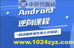 2023年小e通自购安卓逆向-第二期(讲师夏洛)视频附带资料