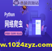 2023年小e通自购Python爬虫高级开发大数据抓取13期(主讲青椒)视频教程带附件