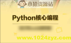 23年自购某e通python核心编程（往期录播）带资料