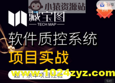 藏宝图项目实战，软件质控系统项目实战，视频+资料，价值2999