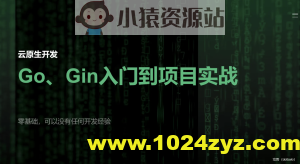 51CTO-宽哥【云原生开发】Go和Gin入门到脚手架项目实战