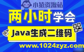 2小时实战《Java二维码生成》项目 资料完整