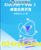 掘金小册 Electron + Vue 3 桌面应用开发