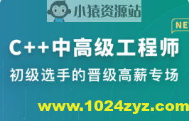 C++中高级工程师 | 更新至8周