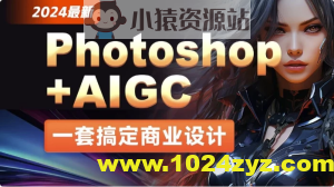 2024最新Photoshop+AIGC商业设计从入门到实战