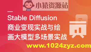 Stable Diffusion 商业变现与绘画大模型多场景实战 | 更新至10章