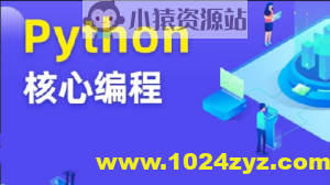 图灵-Python核心编程10期