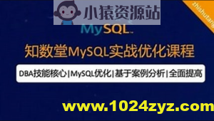 知数堂MySQL18期实战班