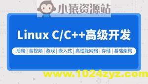 零声教育-新版Linux C C++高级全栈开发（后端-游戏-嵌入式-高性能网络-存储-基础架构）