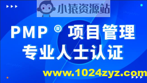 价值8000元的PMP 项目管理内部课程全集