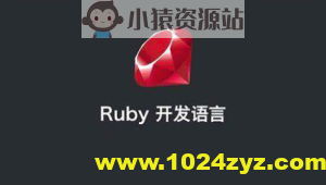 ruby on rails 视频教程 ruby编程语言从入门到精通