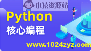 图灵 Python核心编程17期