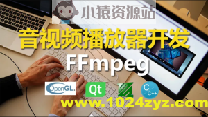 C++实战手把手教您用ffmpeg和QT开发播放器实战视频课程