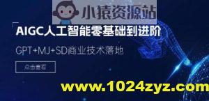 破壳丹塔-木子-AIGC人工智能零基础到进阶GPT MJ SD商业技术落地应用训练