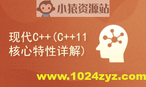 51CTO-现代C++(C++ 11 核心特性详解)