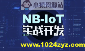 STM32+NB-IoT技术实战开发视频教程