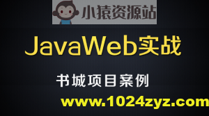 尚硅谷JavaWEB书城案例项目