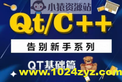 QT/C++告别新手系列之QT基础篇系列视频课程