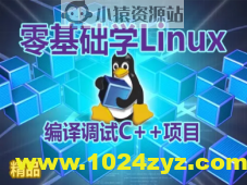 【夏曹俊】零基础学习在Linux上编译调试C++项目视频课程