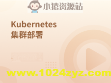 Kubernetes集群部署