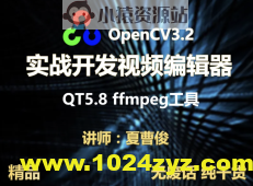 【夏曹俊】c++实战学习OpenCV3.2+QT5+ffmpeg实战开发视频编辑器视频教程