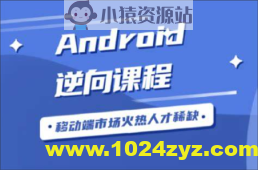 Android逆向从入门到高级VIP视频