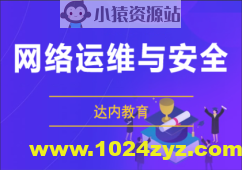 达内网络安全课程