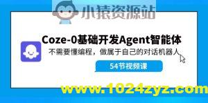 Coze-0基础开发 Agent智能体教程：不需要懂编程，做属于自己的对话机器人