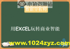 数据分析师《用EXCEL玩转商业技能》