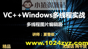 VC++Windows多线程实战图片编辑器视频课程