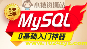 2024新版MySQL速通视频教程