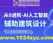 从零进阶 AI人工智能辅助建筑设计