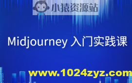 Midjourney 入门实践课