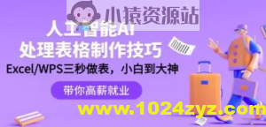 人工智能-AI处理表格制作技巧：ExcelWPS三秒做表，大神到小白