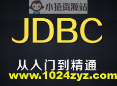 尚硅谷全新8.x版本jdbc技术