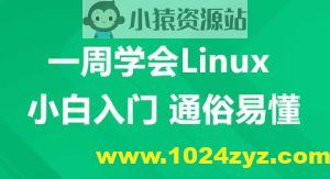 一周学会Linux-小白入门 通俗易懂