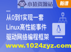 基于C++从0到1手写Linux高性能网络编程框架