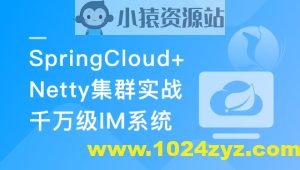 SpringCloud+Netty集群实战千万级 IM系统