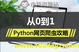 Python网页爬虫攻略视频课程