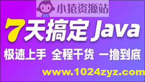 7天搞定Java极速版