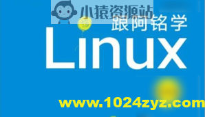 李世明-跟阿铭学 Linux