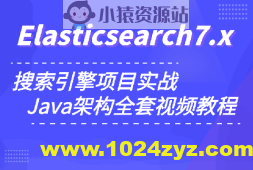 小滴 玩转搜索框架ElasticSearch7.x实战