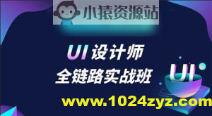 链路UI设计 课程视频 从0到1 运营设计