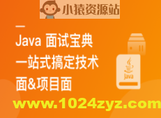 2024 Java 高分面试宝典 一站式搞定技术面&项目面