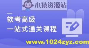 新考纲-系统架构设计师（软考高级） 一站式通关课程