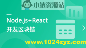 专门为前端工程师设计 Nodejs+React 实战开发区块链“慕课”DApp